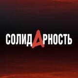 Газета «Солидарность»