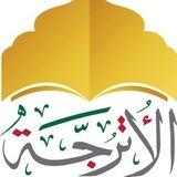 قناة الرسمية لاكاديمية الاترجة للعلوم الشرعية