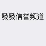 發發信誉频道频道