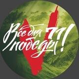 Все для ПОБЕДЫ