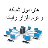 گروه هنرآموز شبکه و نرم افزار رایانه (منابع و سوالات آزمون)