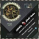 سلسلة المسائل والفتاوى