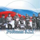 Родным 3.1.1.