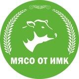 Мясо от ИМК