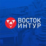 ВОСТОКИНТУР™. Туры и экскурсии.