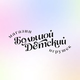 БОЛЬШОЙ ДЕТСКИЙ