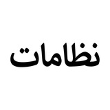 نظامات