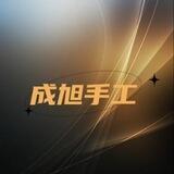 成旭 手工短信 彩信《诚信为本》秒结账