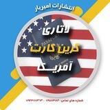 مرکز تخصصی ثبت گرین کارت لاتاری امریکا