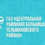 ГБУ ЦРБ Тельмановского