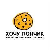 «Хочу Пончик» (Пенза / Заречный)