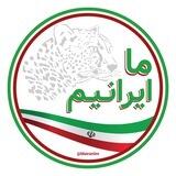 ما ایرانیم