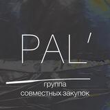 PAL’ - совместные закупки