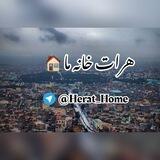 ❤️هـــرات خانه ما 🏠
