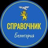Справочник Белогорья | Доска объявлений