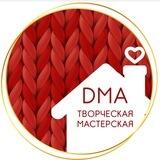 DMA Творческая Мастерская 🏡🥰