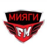 МЫ МИЯГИ