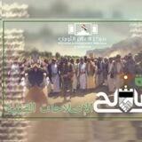 اتفاقات الصلح القبلي وإنهاء قضايا القتل والثأر