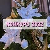 Хорошая Ёлка Конкурс 2022г