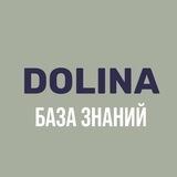 DOLINA.База знаний