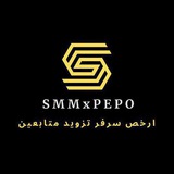 قناه تحديثات موقع رشق SMMxPEPO