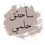 سأحقق حلمي ) 🖤☁️