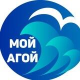 Мой Агой