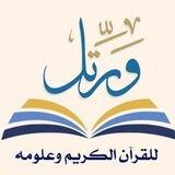 مَقرأة "وَرَتِّلْ" للقرآن الكريم وعلومه (للنساء)