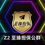 Z2/至臻担保 2000U F组（微信PC/ZM）