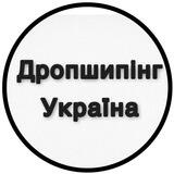 ДРОПШИППІНГ УКРАЇНА🇺🇦 ! ПРЯМІ ПОСТАЧАЛЬНИКИ ТА ВИРОБНИКИ