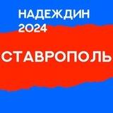 Штаб Надеждина | Ставропольский край