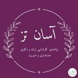 موسسه علمی پژوهشی آسان تز🎓 انجام پایان نامه📚