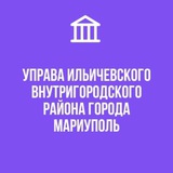 Управа Ильичевского внутригородского района города Мариуполь. Информационный канал.