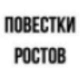 Где выдают повестки Ростов