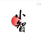 小智日常