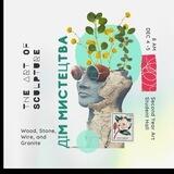 ДІМ МИСТЕЦТВА. Картини,вірші,творчість,креативність,естетика,художність,талант,майстерність,фантазія,експресія.