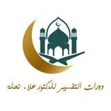 دورات التفسير للدكتور علاء نحلة