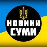 СУМИ НОВИНИ 🇺🇦 СУМЩИНА