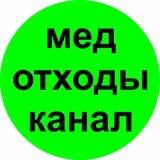 Медицинские отходы