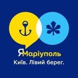 ЯМаріуполь. Київ(ЛБ)