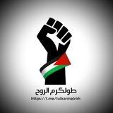 طولكرم الروح 🖤🔥