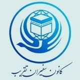 کانون سفیران تقریب