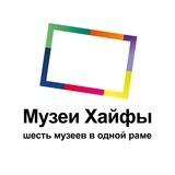 Музеи Хайфы