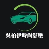 🚖吳柏伊時尚舒壓 公告群