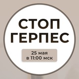 🔴 СТОП ГЕРПЕС 🔴 ИНТЕНСИВ