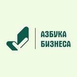 Азбука Бизнеса