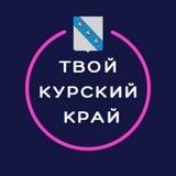 Твой Курский край | Новости приграничья