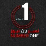 نمبر ون نيوز _ news _num1ber
