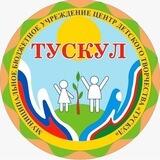 Центр детского творчества "Тускул"