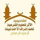 🕯أكاديمية الأثر للعلوم الشرعية🕯
